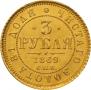3 roubles 1869 year