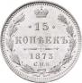 15 kopecks 1873 year