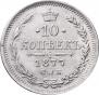 10 kopecks 1877 year