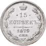 15 копеек 1879 года