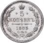 5 kopecks 1883 year
