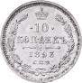 10 kopecks 1893 year