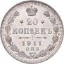 20 копеек 1911 года