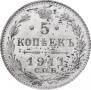 5 копеек 1911 года