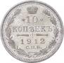 10 копеек 1912 года