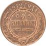 3 kopecks 1912 year