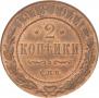 2 копейки 1913 года