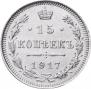 15 копеек 1917 года