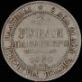 3 рубля 1830 года
