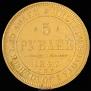 5 roubles 1847 year