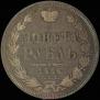 1 рубль 1856 года