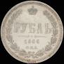 1 rouble 1866 year