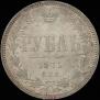 1 рубль 1871 года