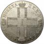 1 рубль 1801 года