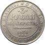 3 рубля 1831 года