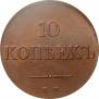 10 копеек 1831 года