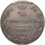 10 kopecks 1832 year