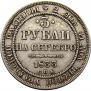 3 рубля 1833 года
