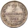5 копеек 1833 года