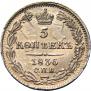 5 kopecks 1836 year