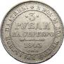 3 рубля 1843 года