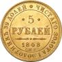 5 рублей 1848 года