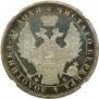 1 рубль 1858 года