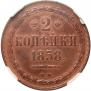 2 kopecks 1858 year
