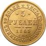 5 рублей 1863 года