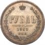 1 рубль 1863 года