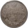 25 kopecks 1865 year