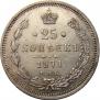 25 kopecks 1871 year