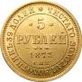 5 roubles 1873 year