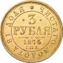 3 roubles 1874 year