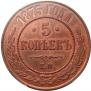 5 kopecks 1875 year