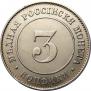 3 копейки 1882 года