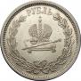 1 рубль 1883 года
