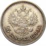 25 копеек 1895 года
