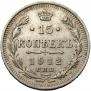 15 kopecks 1912 year
