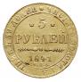 5 рублей 1841 года