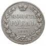 1 рубль 1845 года