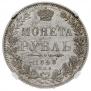1 рубль 1848 года
