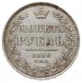 1 рубль 1850 года