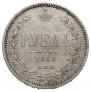 1 rouble 1868 year