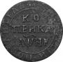 1 kopeck 1718 year