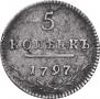 5 копеек 1797 года