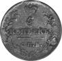 5 копеек 1820 года