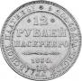 12 roubles 1830 year