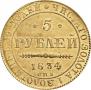 5 рублей 1834 года