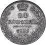 20 kopecks 1835 year